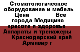 Стоматологическое оборудование и мебель › Цена ­ 450 000 - Все города Медицина, красота и здоровье » Аппараты и тренажеры   . Краснодарский край,Армавир г.